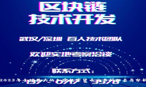 2023年全球最大的加密数字货币交易所排名与分析