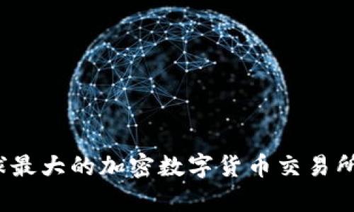 2023年全球最大的加密数字货币交易所排名与分析