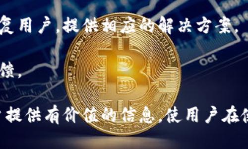TP钱包简介
TP钱包是一款以太坊和多链的钱包应用，用户可以通过它安全地存储、管理和交易各种数字资产。在加密货币的领域中，钱包的类型繁多，TP钱包凭借简洁的用户界面和强大的功能受到许多用户的青睐。

如何下载TP钱包到桌面
在将TP钱包下载到桌面之前，首先需要明确用户的操作系统是Windows、Mac还是Linux。包括这些平台的TP钱包的下载与安装步骤将会有所区别。一般而言，用户只需从官方网站或可信任的第三方网站下载对应版本的安装程序，完成安装后即可在桌面上使用TP钱包。

步骤一：访问官方网站
首先，用户需要用浏览器访问TP钱包的官方网站。在官方网站上，用户可以找到最新版本的应用程序，并了解钱包的所有功能和更新信息。

步骤二：选择下载平台
在官方网站上，用户可以看到不同的下载选项。根据自己的操作系统选择相应的下载链接，例如Windows、Mac或Linux版本。一些网站也可能提供其他平台的版本，如iOS和Android。

步骤三：安装程序
下载完成后，用户需要打开安装文件。按照安装程序的提示进行操作，用户可以选择安装路径，完成软件的安装。安装过程中，用户需要允许一些权限，确保钱包能够正常运行。

步骤四：创建新钱包或导入已有钱包
安装完成后，用户可以选择创建一个新的钱包或导入已有的钱包。如果选择创建新钱包，用户需要设置强密码，并妥善保管助记词，以便未来恢复钱包。如果选择导入，用户则需要输入私钥或助记词。

步骤五：开始使用TP钱包
完成以上步骤后，用户就可以在桌面上找到TP钱包的图标，点击打开即可开始使用。用户可以查看余额、发送或接收资产以及进行交易等操作。

TP钱包, 钱包下载, 桌面应用, 加密货币, 数字资产管理/guanjianci

常见问题解答

问题一：TP钱包的安全性如何？
安全性是用户在选择任何数字资产钱包时最为关注的问题之一。TP钱包为用户提供了多重安全机制，包括私钥的本地保存、密码保护、以及多重身份验证等机制。这都显著提高了安全性，用户不必担心私钥被泄露。此外，TP钱包不存储用户的任何交易信息，所有流程均在用户本地完成。

为了提高TP钱包的安全性，用户还应该采取一些额外的措施。首先，确保使用强密码，不使用容易被猜测的密码。其次，用户可以启用双重验证，确保即使密码被盗，账户也不会轻易受到侵犯。此外，定期备份助记词并将其存储在安全的地方，例如加密的USB中。总体而言，TP钱包在安全性方面做了大量的工作，但用户自身的安全意识也是至关重要的。

问题二：如何恢复丢失的TP钱包？
每当用户创建TP钱包时，都将获得一组助记词。如果用户不慎丢失钱包，便可以利用助记词或私钥来恢复钱包。因此，用户在创建钱包及进行备份时，要特别对此加以注意。恢复钱包的步骤相对简单：

 首先，打开TP钱包软件，选择“导入钱包”。接着，根据系统提示输入助记词或私钥。如果成功，钱包将会恢复，所有的资产和交易记录也将一并恢复。

需要注意的是，助记词是最为宝贵的资料之一，若被他人获取，可能导致用户资产的主权丧失。因此，建议用户将助记词妥善保管，避免储存在不安全的地方。在任何情况下都不应主动分享助记词，无论是朋友还是网上陌生人。

问题三：TP钱包可以支持哪些币种？
TP钱包支持多种主流加密货币及其代币，包括但不限于以太坊（ETH）、比特币（BTC）、波场（TRX）及其基于ERC-20标准的所有代币。随着市场的发展，TP钱包也会逐步拓展其支持的币种范围。

对于用户而言，选择一个支持自己所需币种的钱包是非常重要的。尤其是在市面上各种类型的项目层出不穷的情况下，TP钱包提供了多个主流币种的支持，方便用户在一个平台上完成更多的操作。

此外，TP钱包也支持跨链资产的管理，这意味着用户可以在一个钱包中处理多条链上的资产。而通过一体化管理，用户的资产流动性大大增强。在选择钱包的时候，用户应该特别留意其支持的币种和来自链的范围，以确保在需要时可以随时进行交易。

问题四：TP钱包的手续费怎样？
TP钱包的交易手续费一般是根据所涉及的区块链网络而定的。对于在以太坊网络上完成的交易，手续费则与以太坊的Gas价格挂钩，所以将会受到网络拥挤度的影响。而在其他链上，如波场，则手续费通常较低，部分情况下甚至是零手续费。

对于用户而言，了解手续费的计算方式有助于降低交易成本。在进行大额交易时，用户应该避免在网络高峰期完成交易，以免支付额外的Gas费用。当网络拥挤时，用户可以调整Gas费用为更合理的标准，也可以选择在低峰时间进行交易。

很多时候，TP钱包也会提供交易费用的预估，在用户发起交易前能够给出一个大致的费用范围。当然，用户也应该定期关注钱包的费用变化，因为不同币种的手续费不同，且会受到外部市场因素的影响。

问题五：TP钱包的客户支持服务如何？
TP钱包提供多种客户支持渠道，以帮助用户解决在使用过程中遇到的问题。通常情况下，用户可以通过官方网站找到常见问题解答（FAQ），在这里大部分常见问题都有详尽的解答。

如果常见问题解答中没有解决用户的疑问，用户还可以选择通过电子邮件、客服热线或者社交媒体等方式联系TP钱包的客服团队。通常情况下，他们会尽快回复用户，提供相应的解决方案。

此外，TP钱包也会在应用程序内提供实时支持功能，方便用户在使用过程中随时获得帮助。用户应保持定期关注钱包的更新，以获取最新的支持内容和用户反馈。

总的来说，TP钱包作为一款多功能的钱包软件，不仅各项功能齐全，还具备良好的安全性与客户服务支持，是数字资产管理的良好选择。希望本篇文章能为用户提供有价值的信息，使用户在使用TP钱包时更加顺畅。