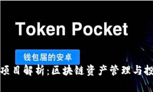 TP钱包内项目解析：区块链资产管理与投资新选择
