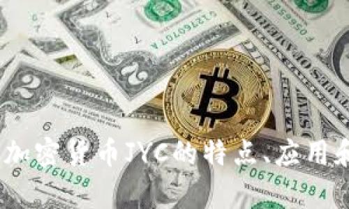 深度分析：加密货币JYC的特点、应用和未来趋势