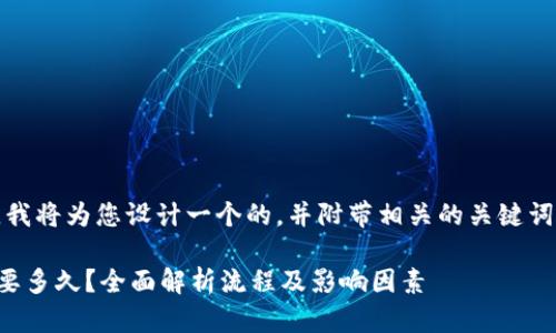 根据您的需求，我将为您设计一个的，并附带相关的关键词和详细的介绍。

TP钱包划转需要多久？全面解析流程及影响因素