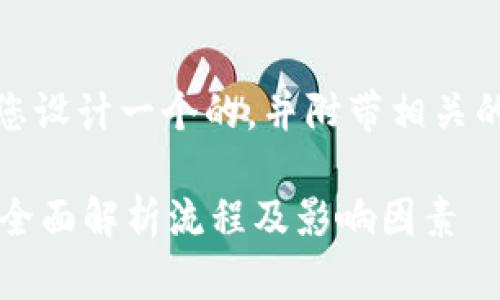 根据您的需求，我将为您设计一个的，并附带相关的关键词和详细的介绍。

TP钱包划转需要多久？全面解析流程及影响因素