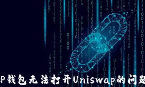 
如何解决TP钱包无法打开Uniswap的问题：全面指南