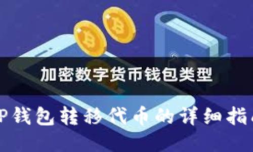 TP钱包转移代币的详细指南