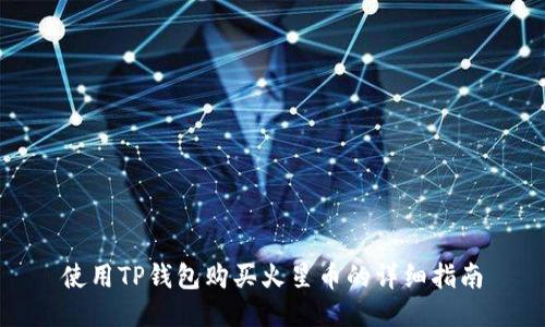 使用TP钱包购买火星币的详细指南