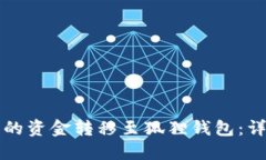 如何将TP钱包的资金转移至