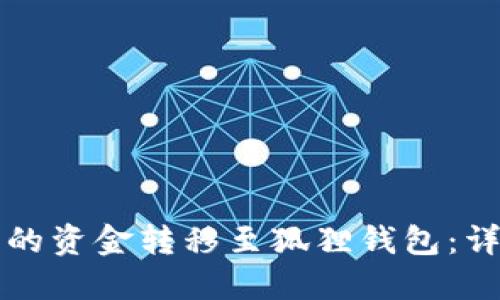 如何将TP钱包的资金转移至狐狸钱包：详细步骤与技巧