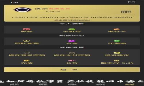 TP钱包如何将数字资产快捷转回币安交易所？