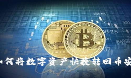 TP钱包如何将数字资产快捷转回币安交易所？