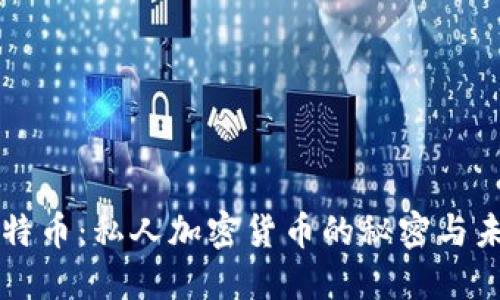 比特币：私人加密货币的秘密与未来