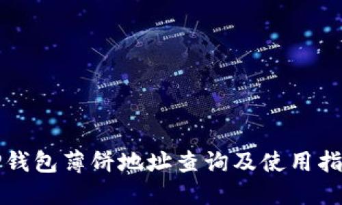 TP钱包薄饼地址查询及使用指南