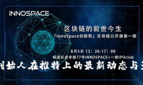 TP钱包创始人在推特上的最新动态与影响分析