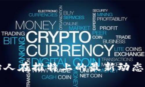 TP钱包创始人在推特上的最新动态与影响分析