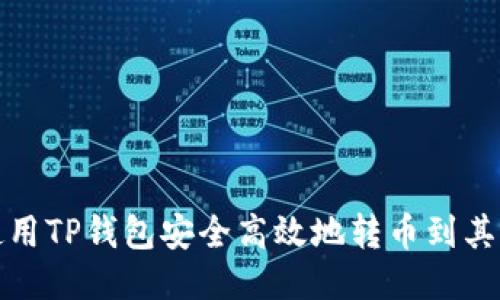 如何使用TP钱包安全高效地转币到其他钱包