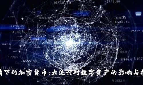 疫情下的加密货币：大流行对数字资产的影响与机遇