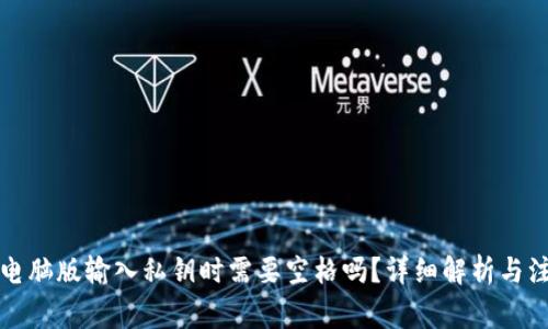 TP钱包电脑版输入私钥时需要空格吗？详细解析与注意事项