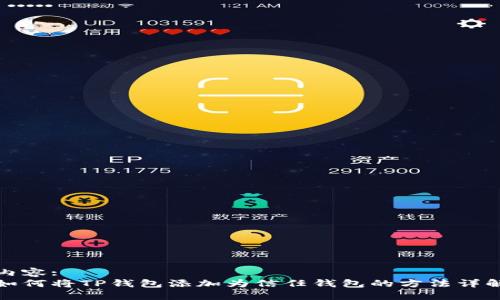 内容:
如何将TP钱包添加为信任钱包的方法详解