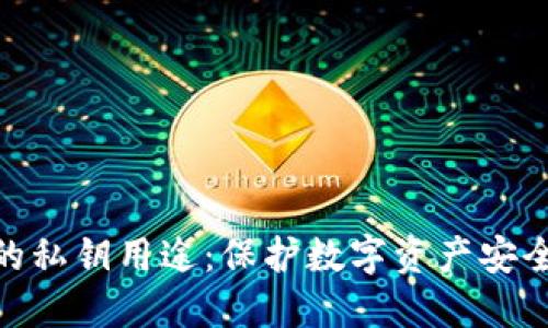 TP钱包的私钥用途：保护数字资产安全的关键