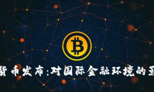 伊朗加密货币发布：对国际金融环境的影响与分析