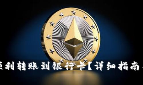 : TP钱包如何顺利转账到银行卡？详细指南与常见问题解答