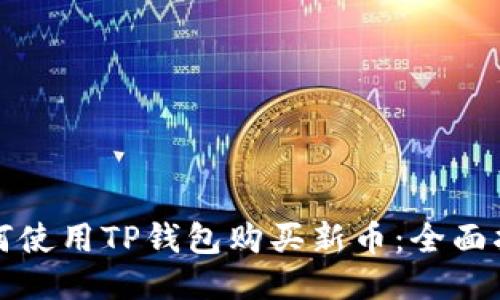 如何使用TP钱包购买新币：全面指南