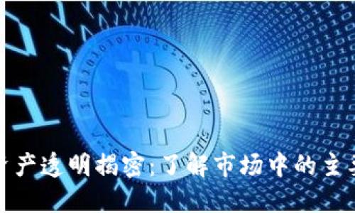 加密货币资产透明揭密：了解市场中的主要资产列表