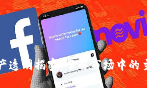 加密货币资产透明揭密：了解市场中的主要资产列表