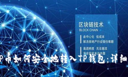 XRP币如何安全地转入TP钱包：详细指南
