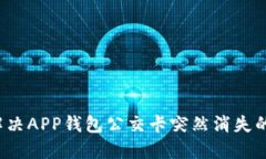如何解决APP钱包公交卡突