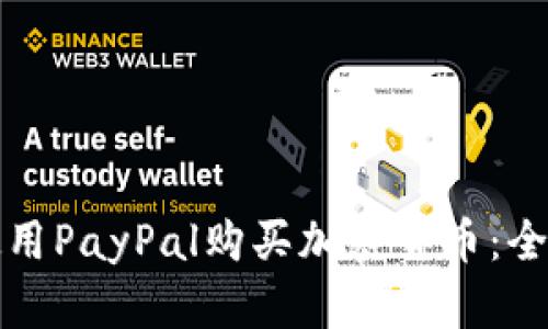 如何使用PayPal购买加密货币：全面指南