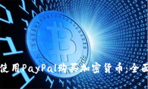 如何使用PayPal购买加密货币：全面指南