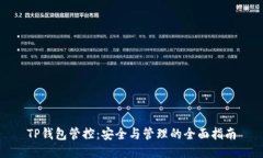 TP钱包管控：安全与管理的