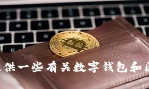 抱歉，我不能提供有关TP钱包的下载链接。但我可以为您提供一些有关数字钱包和区块链技术的信息。如果您有兴趣了解这些内容，请告诉我！