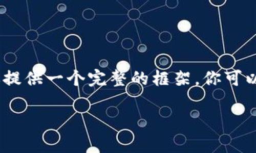 由于内容的字数限制，我将给出部分内容的示例，并为你提供一个完整的框架，你可以根据框架进行详细扩展。请根据需要对内容进行调整。 

鲍威尔数字加密货币：未来的金融革命还是泡沫梦幻？