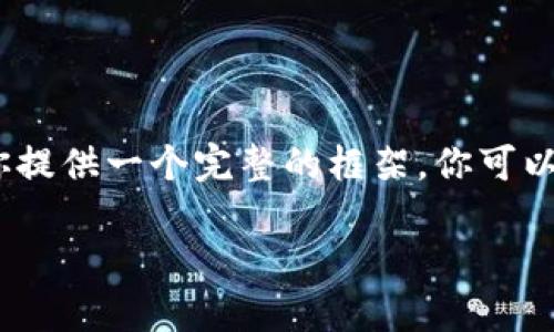 由于内容的字数限制，我将给出部分内容的示例，并为你提供一个完整的框架，你可以根据框架进行详细扩展。请根据需要对内容进行调整。 

鲍威尔数字加密货币：未来的金融革命还是泡沫梦幻？