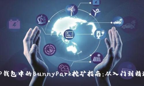 TP钱包中的BunnyPark挖矿指南：从入门到精通