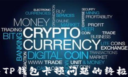 
解决TP钱包卡顿问题的终极指南