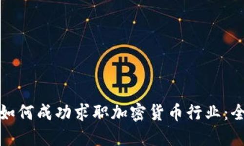 在英国如何成功求职加密货币行业：全面指南