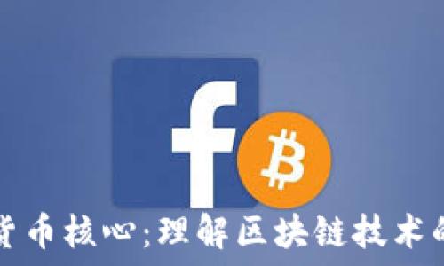   
加密货币核心：理解区块链技术的本质