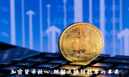   
加密货币核心：理解区块链技术的本质