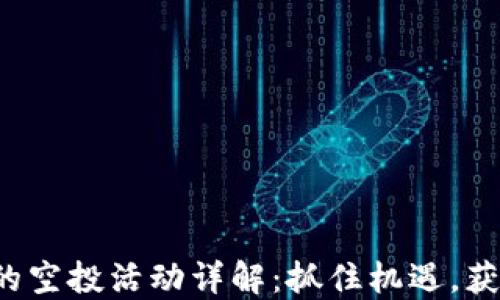 
TP钱包最近的空投活动详解：抓住机遇，获取更多收益！