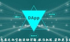 TP钱包最近的空投活动详解