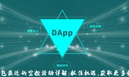 
TP钱包最近的空投活动详解：抓住机遇，获取更多收益！