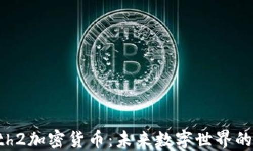 
揭秘Earth2加密货币：未来数字世界的投资机遇