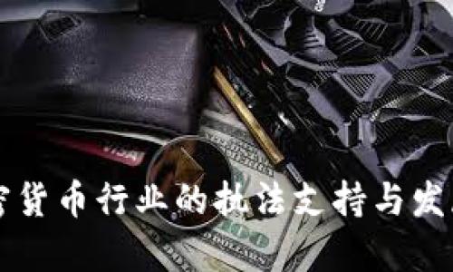 美国对加密货币行业的执法支持与发展趋势分析