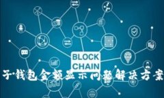 tp电子钱包金额显示问题解