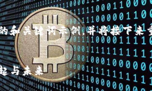 为了满足您的请求，我将提供一个简要的和关键词示例，并将接下来重点放在印第安加密货币的主题内容上。

与关键词:
印第安加密货币：数字货币在印度的兴起与未来