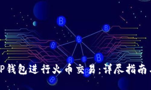 如何使用TP钱包进行火币交易：详尽指南与实用技巧