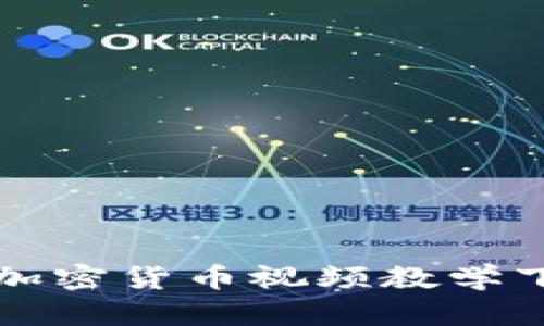 完整的加密货币视频教学下载指南